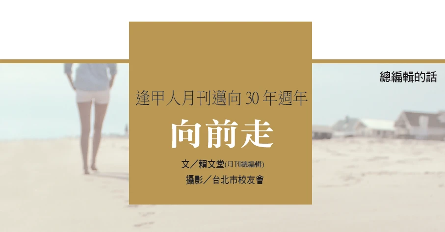 逢甲人月刊邁向30年週年 向前走 