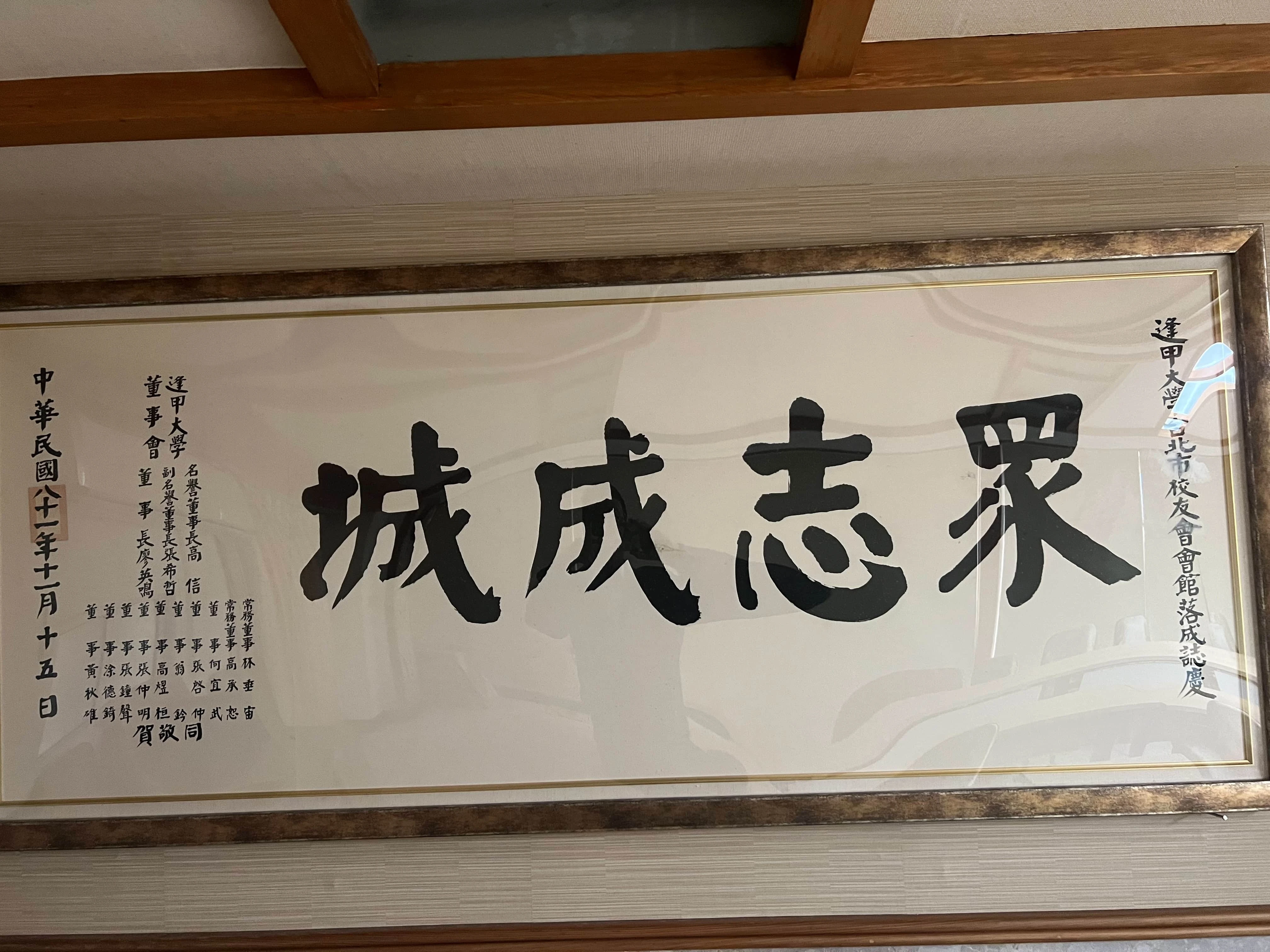 眾志成城  圓逢甲緣 台北市逢甲大學校友文教基金會創會30年暨第11屆董事長交接 