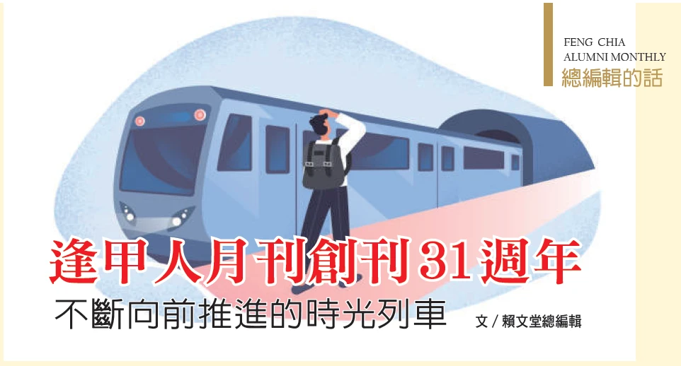 逢甲人月刊創刊31週年  不斷向前推進的時光列車  
