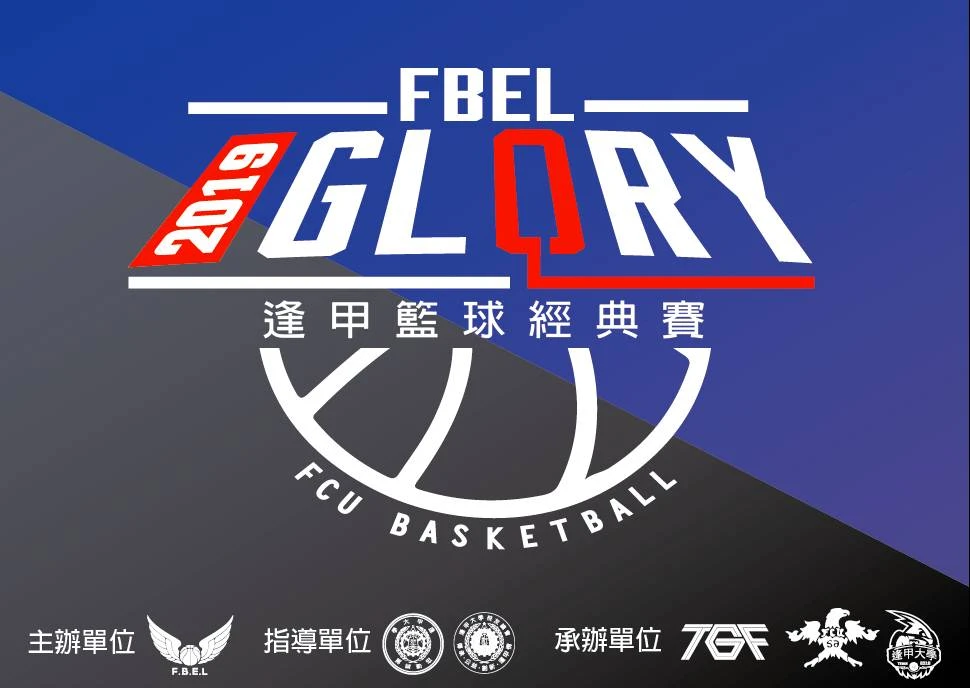  2019FBEL逢甲籃球經典賽 群鷹相逢經典再現