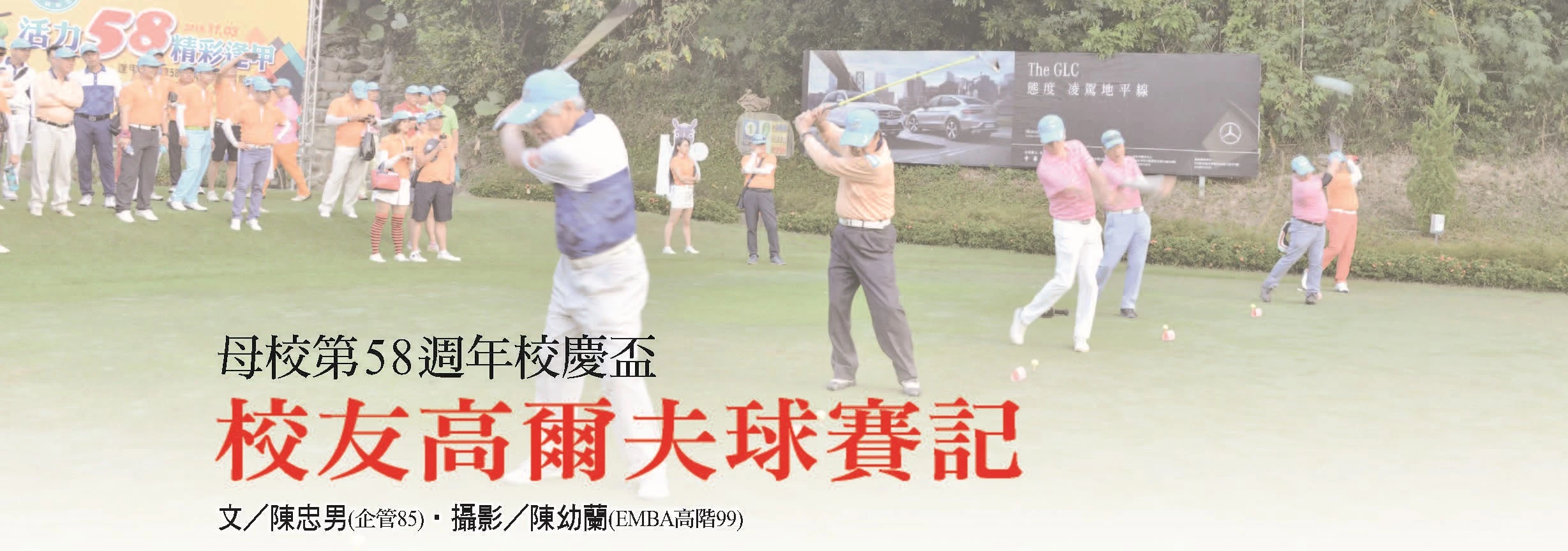 母校第58週年校慶盃 校友高爾夫球賽記