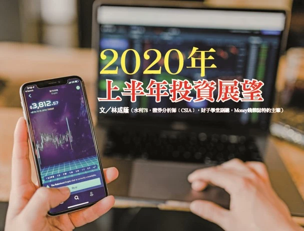 2020年 上半年投資展望