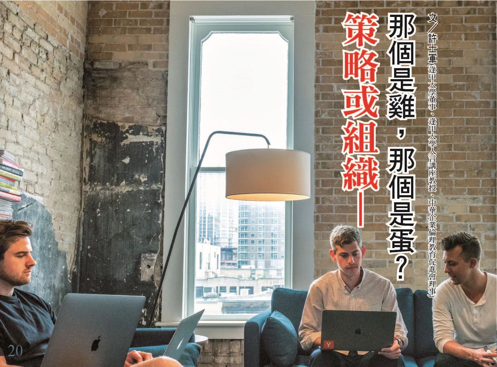 策略或組織 那個是雞，那個是蛋？