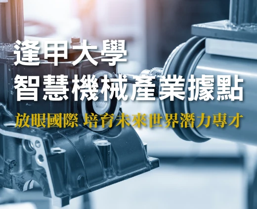 逢甲大學 智慧機械產業據點