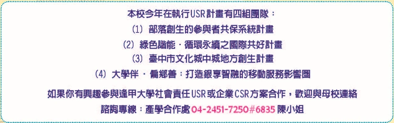 USＲ 大學與社會 攜手共創地方發展