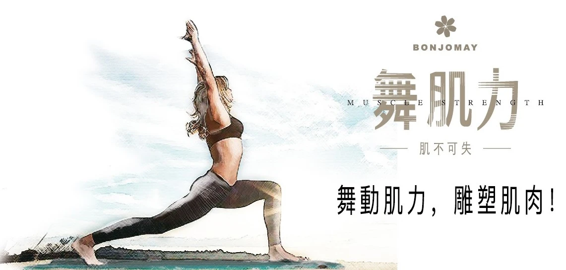 舞肌力 肌不可失 舞動肌力，雕塑肌肉