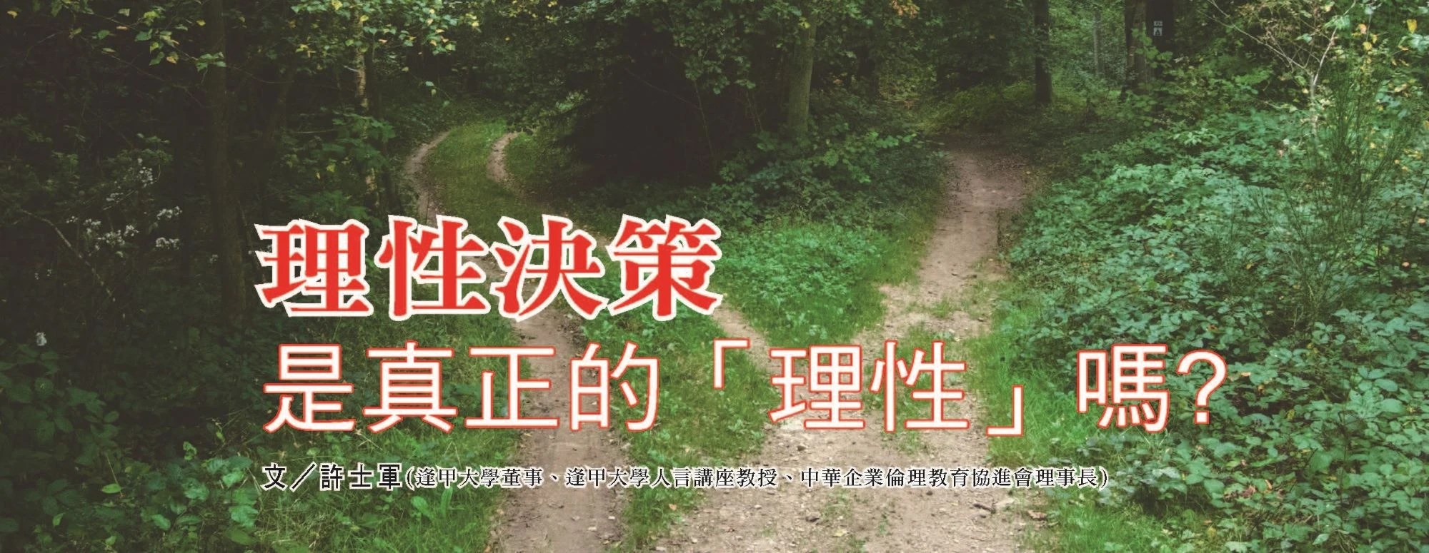理性決策 是真正的「理性」嗎?