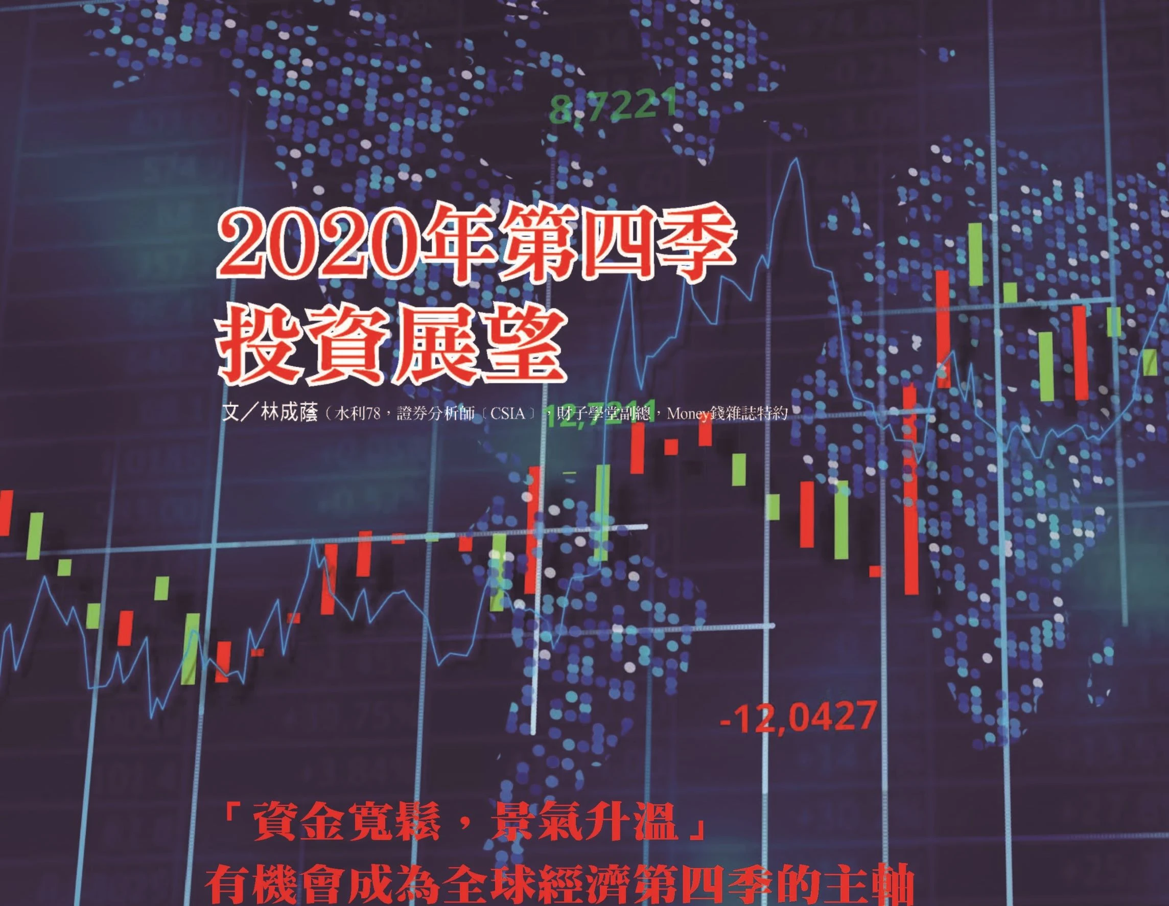 2020年第四季 投資展望