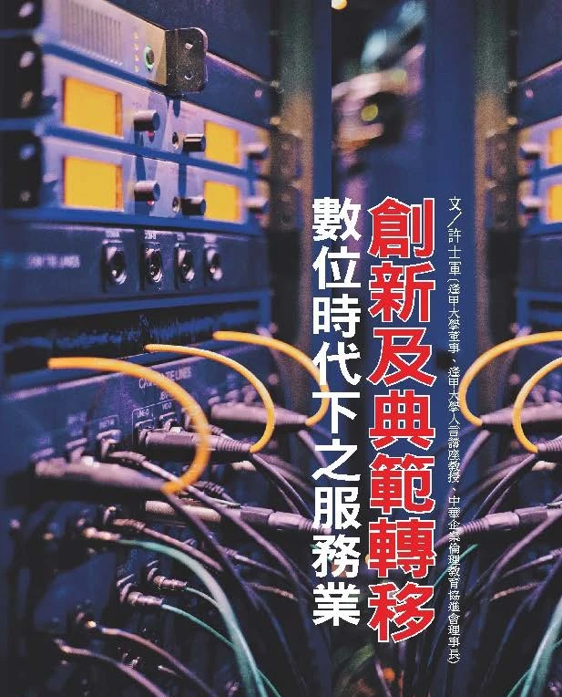 數位時代下之服務業 創新及典範轉移