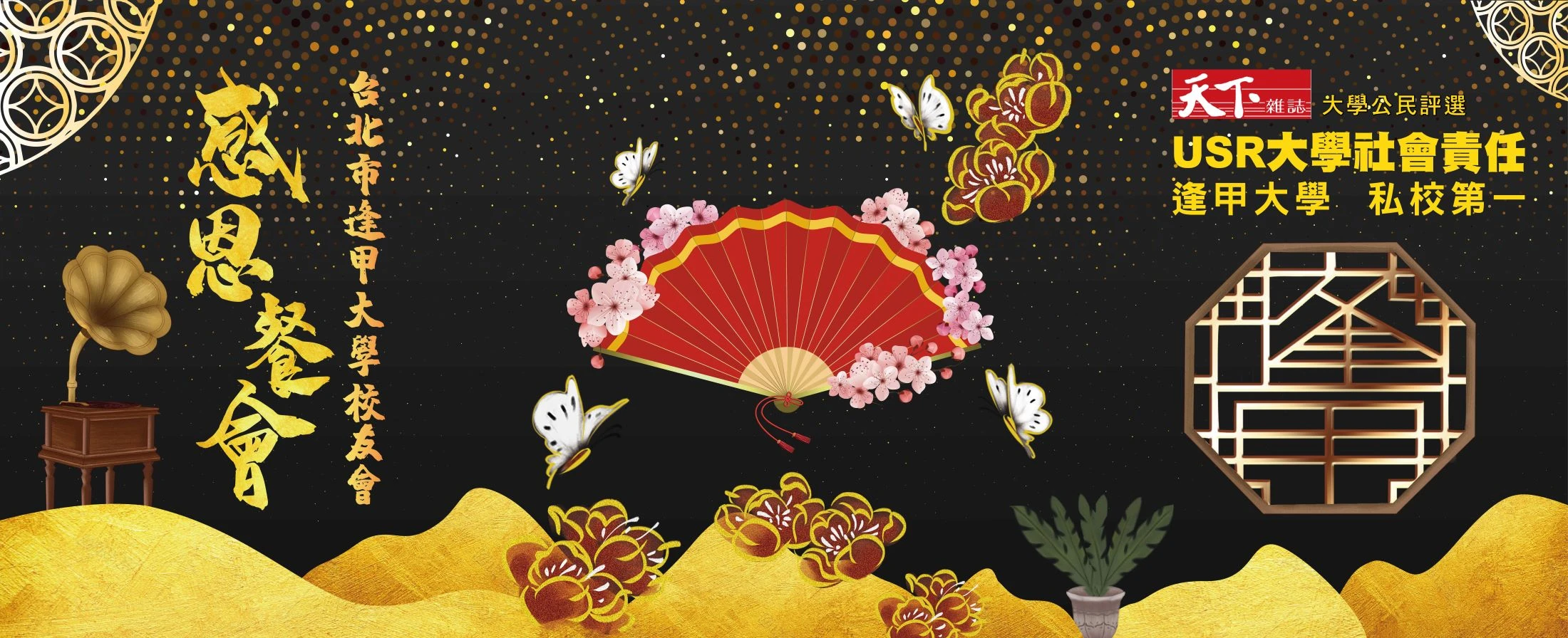 精彩教育 迎向大好共善未來