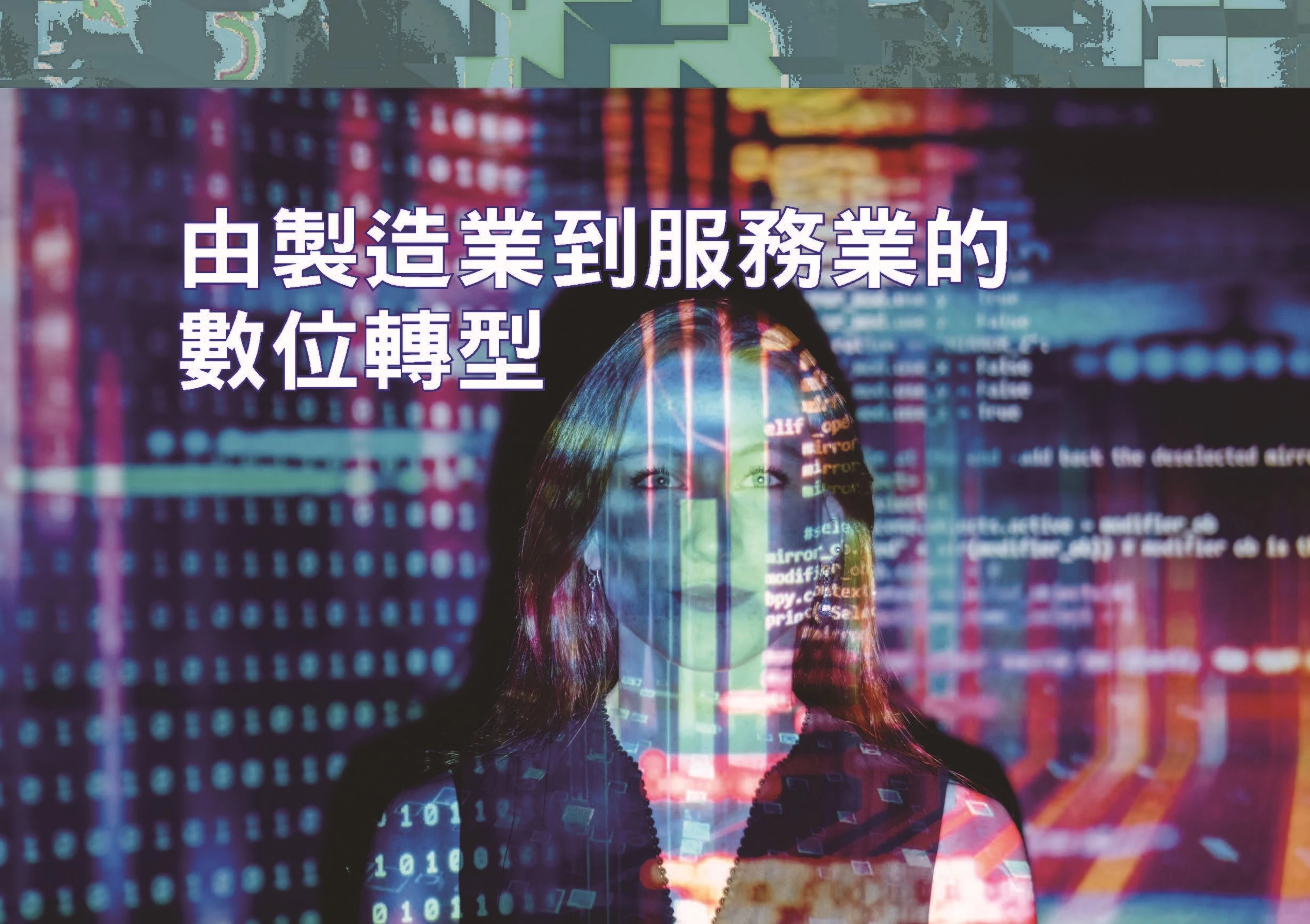 由製造業到服務業的 數位轉型