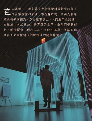 在數位化組織下 「人」的主體化發展   