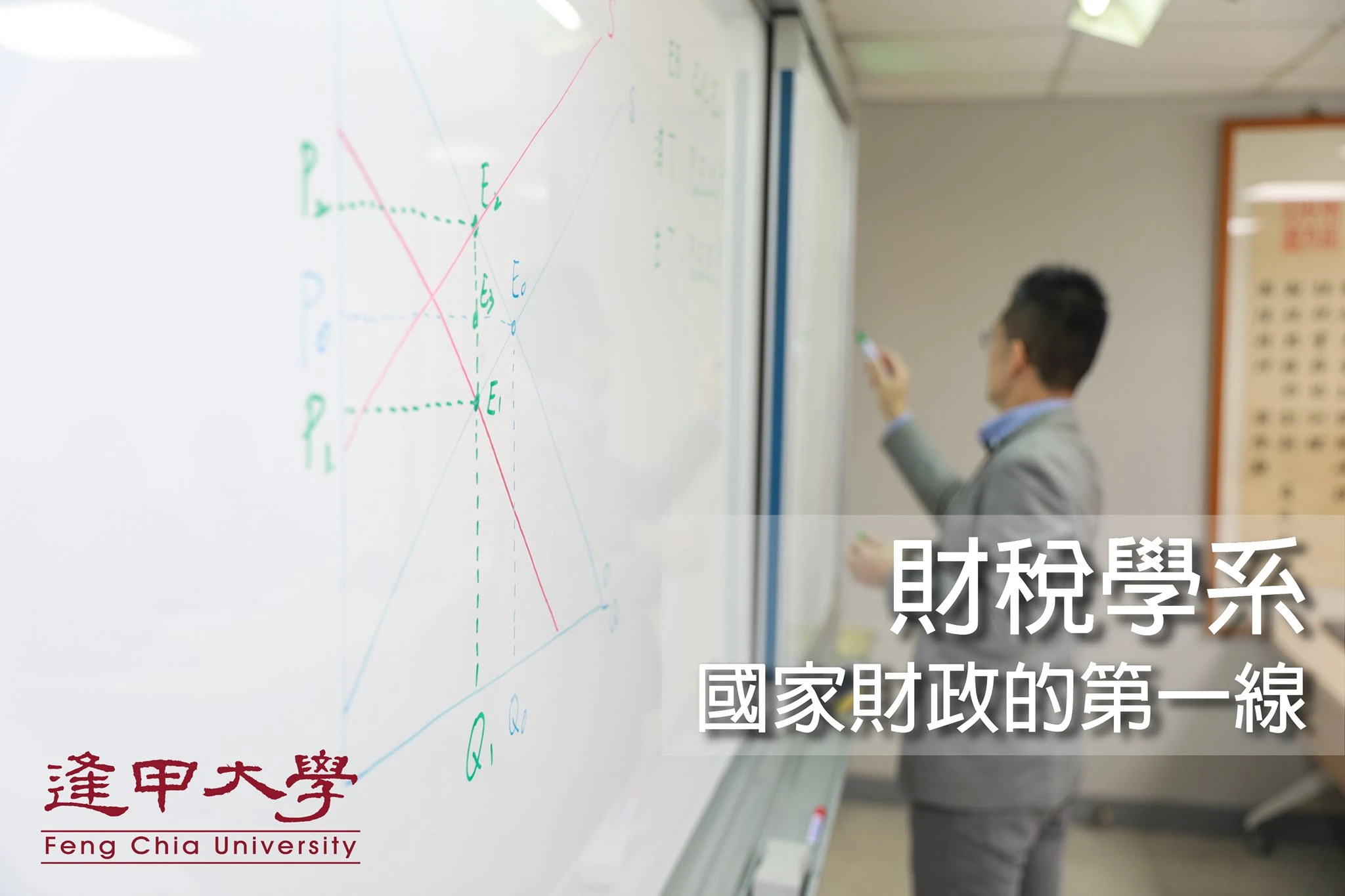 財稅學系 培育公私部門租稅規劃的人才   