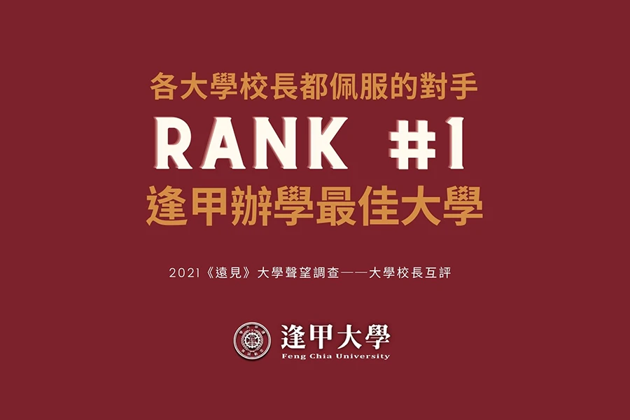 各大學校長都佩服的對手! 逢甲─辦學最佳大學 