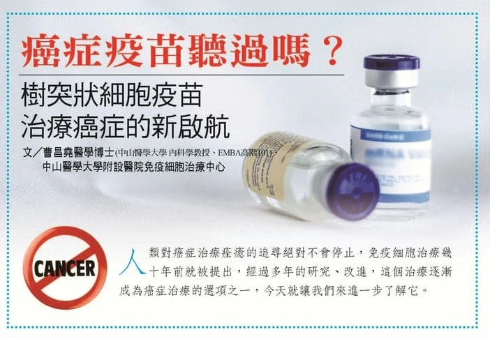 癌症疫苗聽過嗎？ 樹突狀細胞疫苗   治療癌症的新啟航