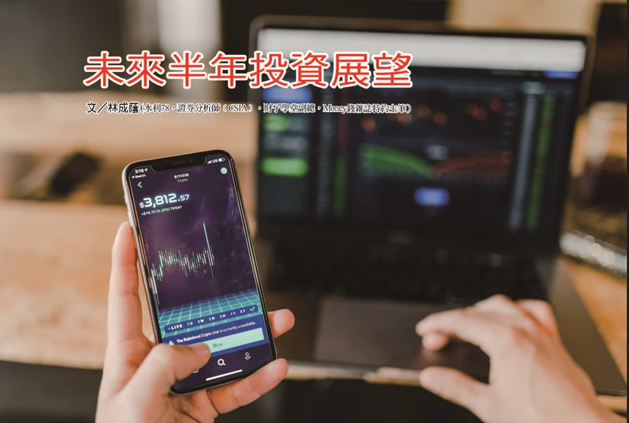 未來半年投資展望 