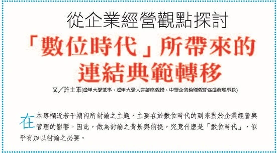 從企業經營觀點探討 「數位時代」所帶來的    連結典範轉移         