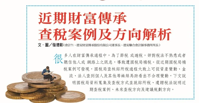 近期財富傳承 查稅案例及方向解析  