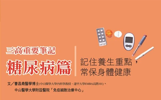三高重要筆記 糖尿病篇 記住養生重點，常保身體健康