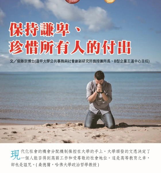 保持謙卑、 珍惜所有人的付出  