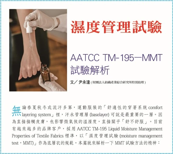 濕度管理試驗   AATCC TM-195—MMT 試驗解析  