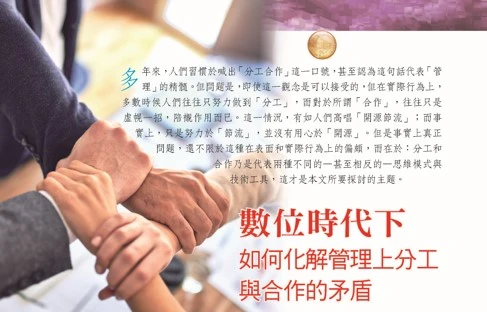 數位時代下 如何化解管理上分工 與合作的矛盾