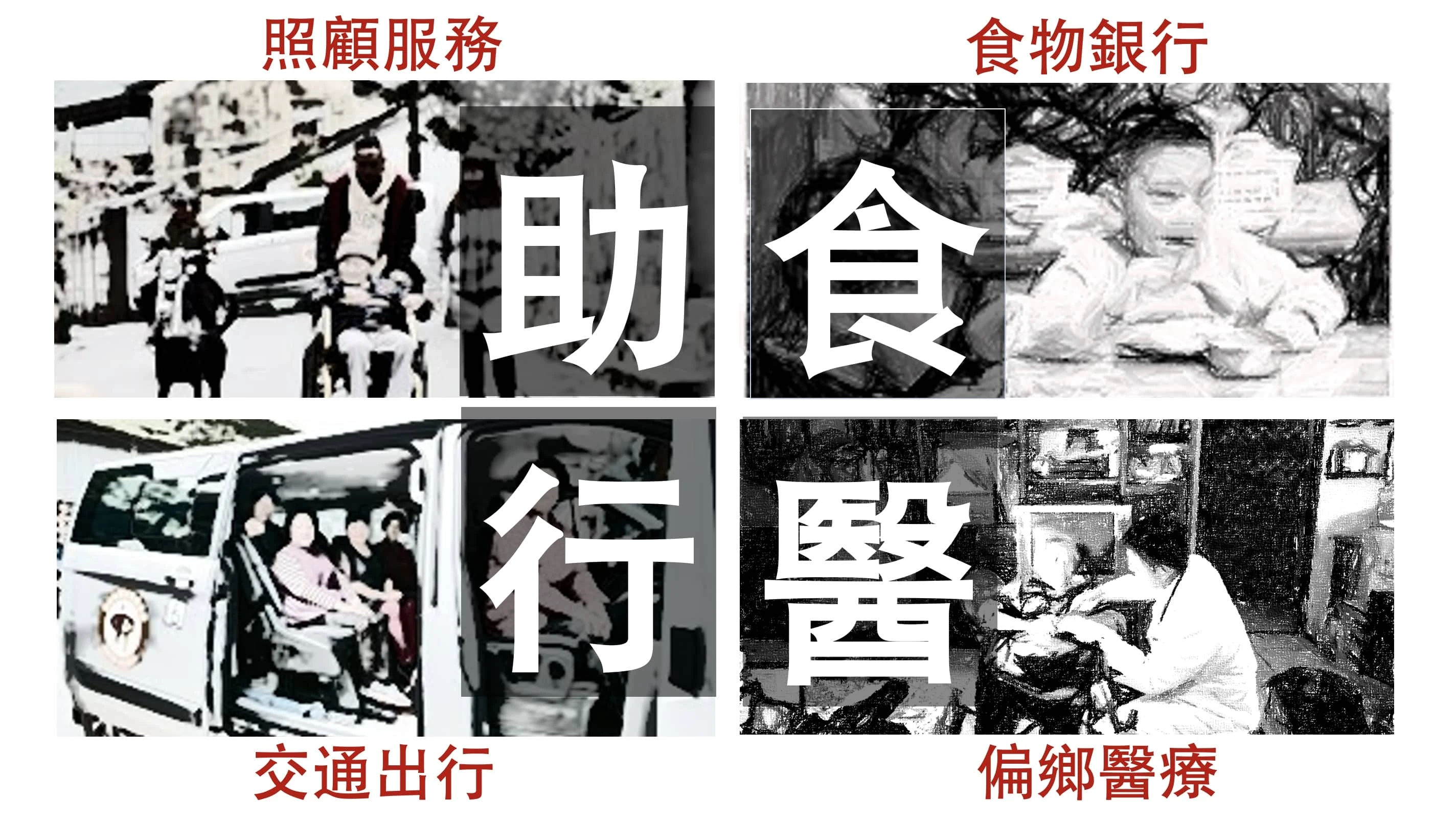 食醫助行： 微光134行動 