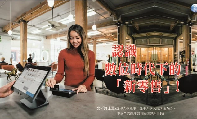 認識數位時代下的「新零售」!   