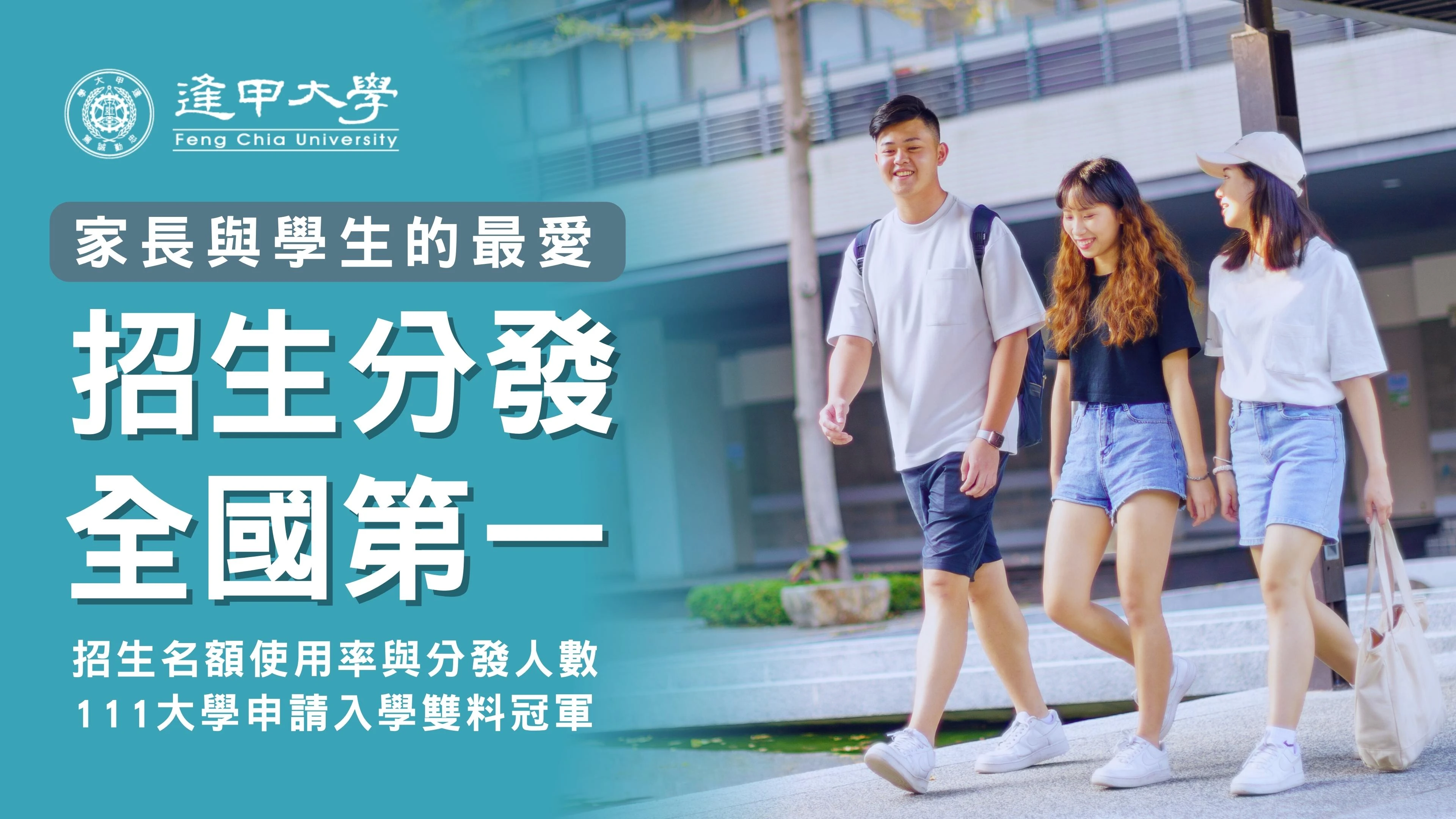 學生與家長最愛  逢甲111大學申請入學