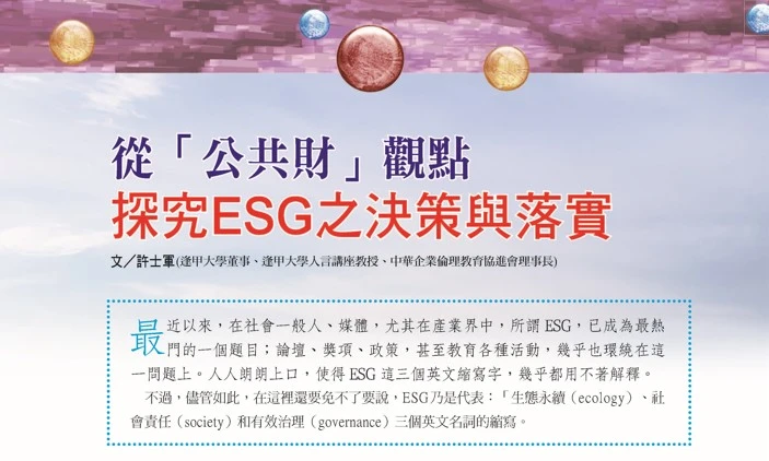 從「公共財」觀點 探究ESG之決策與落實