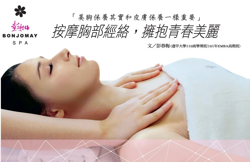 按摩胸部經絡， 擁抱青春美麗