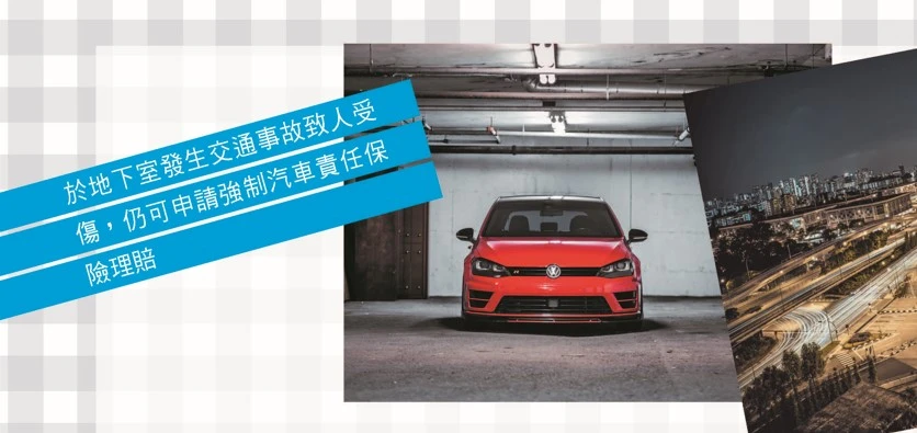 財團法人汽車交通事故特別補償基金交通事故當事人的權益 您知道嗎？ 