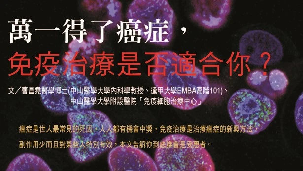 萬一得了癌症， 免疫治療是否適合你？