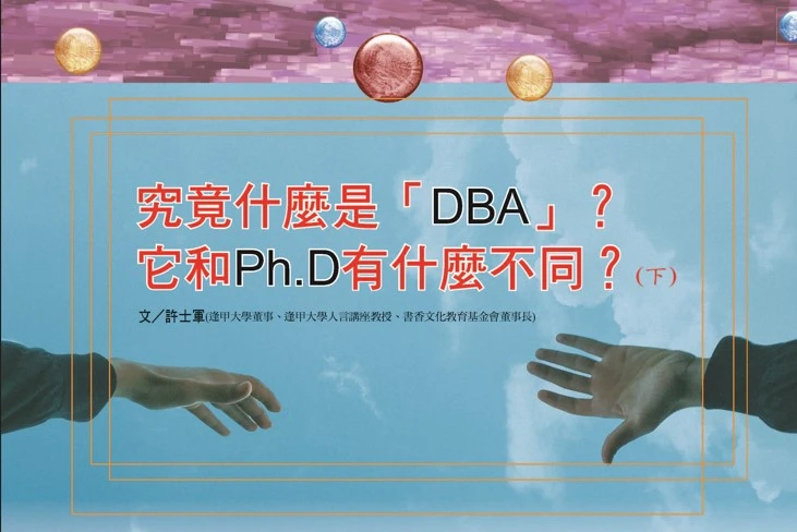 究竟什麼是「DBA」？ 它和Ph.D有什麼不同？(下)