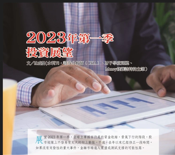 2023年第一季  投資展望