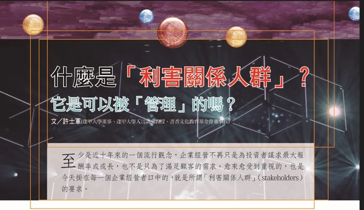 什麼是「利害關係人群」？它是可以被「管理」的嗎？