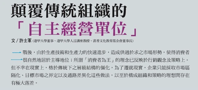 顛覆傳統組織的 「自主經營單位」