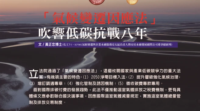 「氣候變遷因應法」 吹響低碳抗戰八年 