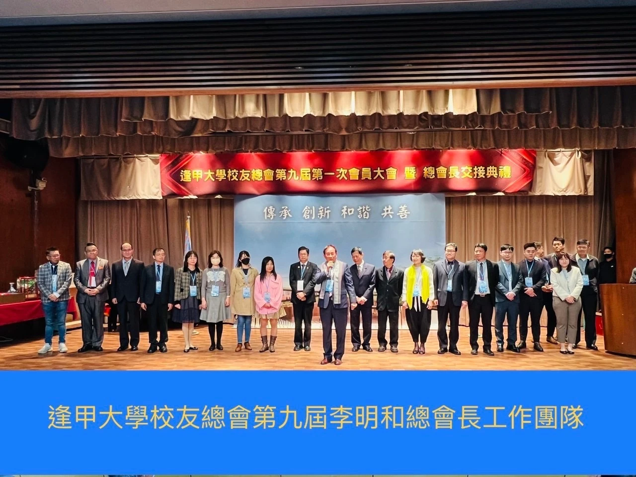 校友會的總舵手 承先啟後 眾望所歸 李明和學長榮任第九屆校友總會長 校友總會第九屆第一次會員大會暨理監事、顧問聯席會議 