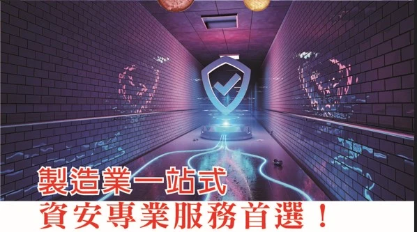 製造業一站式 資安專業服務首選！ 精誠集團智慧資安科技為製造業打造全面資安防護 