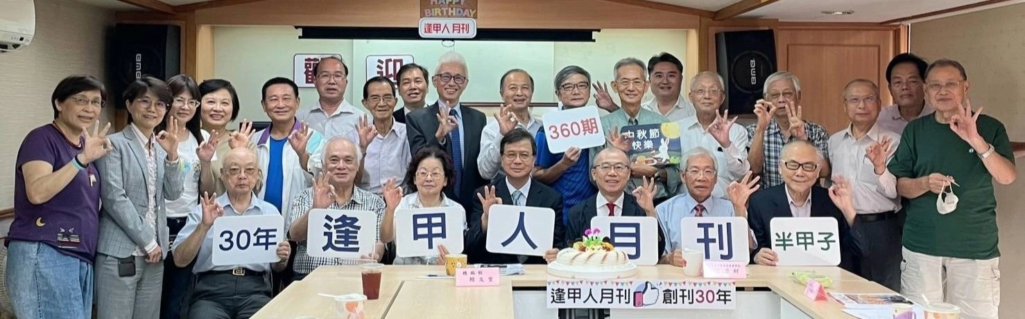360周年慶合照